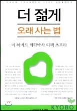 더 젊게 오래 사는 법