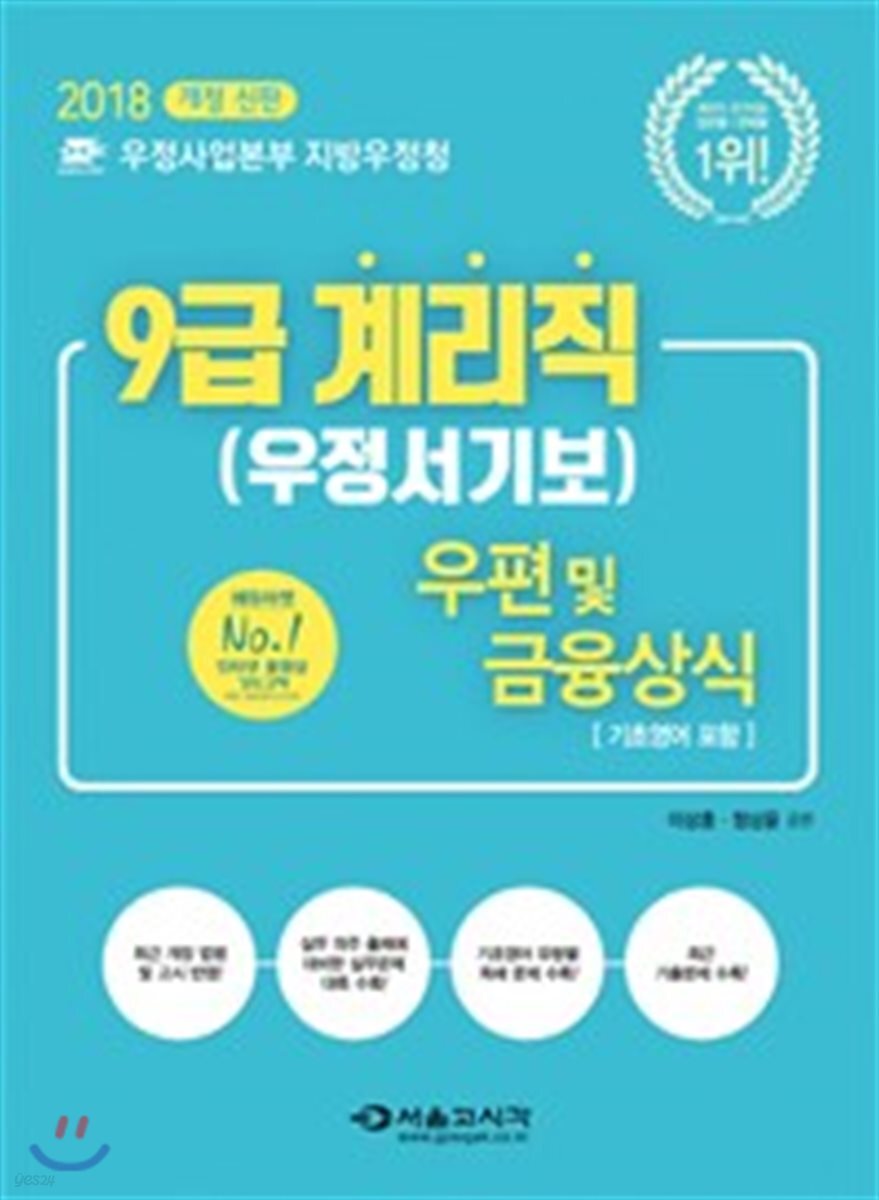 2018 우정사업본부 9급 계리직 공무원 우편 및 금융상식