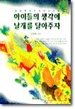 아이들의 생각에 날개를 달아주자