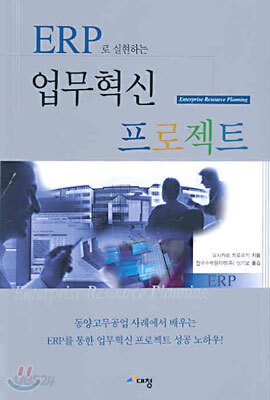 ERP로 실현하는 업무혁신 프로젝트