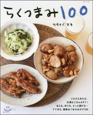 らくつまみ100