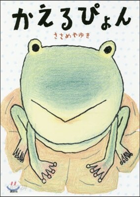 かえるぴょん