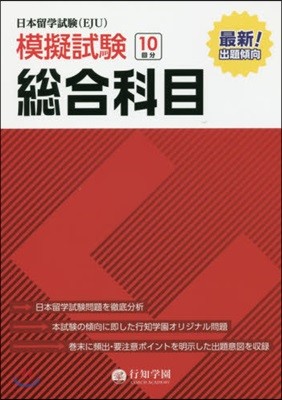 日本留學試驗(EJU)模擬試驗 總合科目