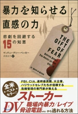 暴力を知らせる直感の力－悲劇を回避する