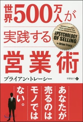 世界500万人が實踐する營業術