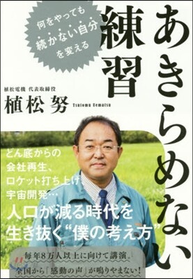 あきらめない練習