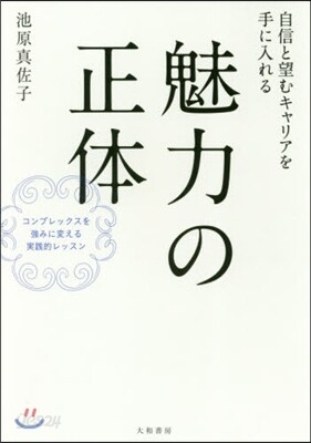 自信と望むキャリアを手に入れる 魅力の正體