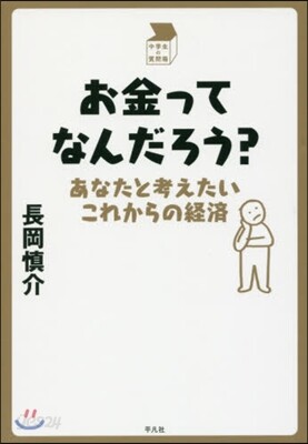 お金ってなんだろう?