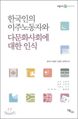 한국인의 이주 노동자와 다문화 사회에 대한 인식