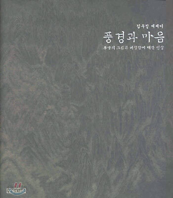 풍경과 마음