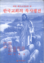 한국교회의 목사행전