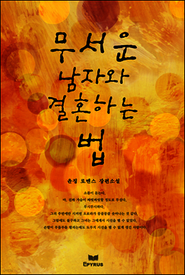 무서운 남자와 결혼하는 법