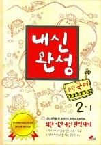 맞춤 내신완성 중학 국어 2-1 (2008)