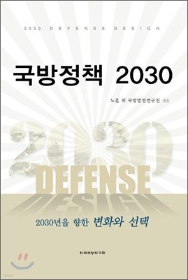 국방정책 2030