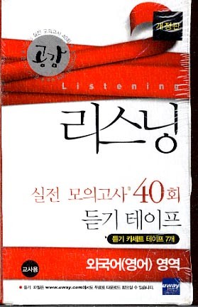 공감 외국어(영어)영역 리스닝 실전모의고사 40회 (2009) - 테이프7개