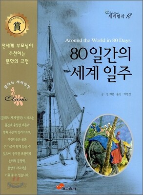 80일간의 세계 일주
