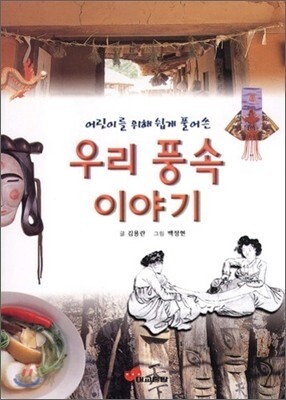 우리 풍속 이야기