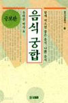 음식궁합 - 둥지건강총서 10 (건강/상품설명참조/2)