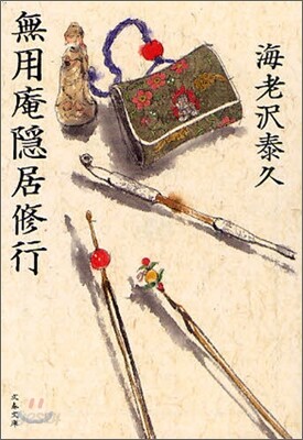 無用庵隱居修行