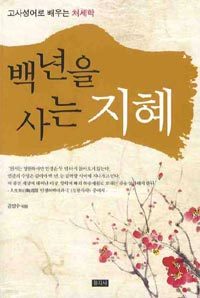 백년을 사는 지혜 - 고사성어로 배우는 처세학 (인문/상품설명참조/2)