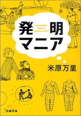 發明マニア