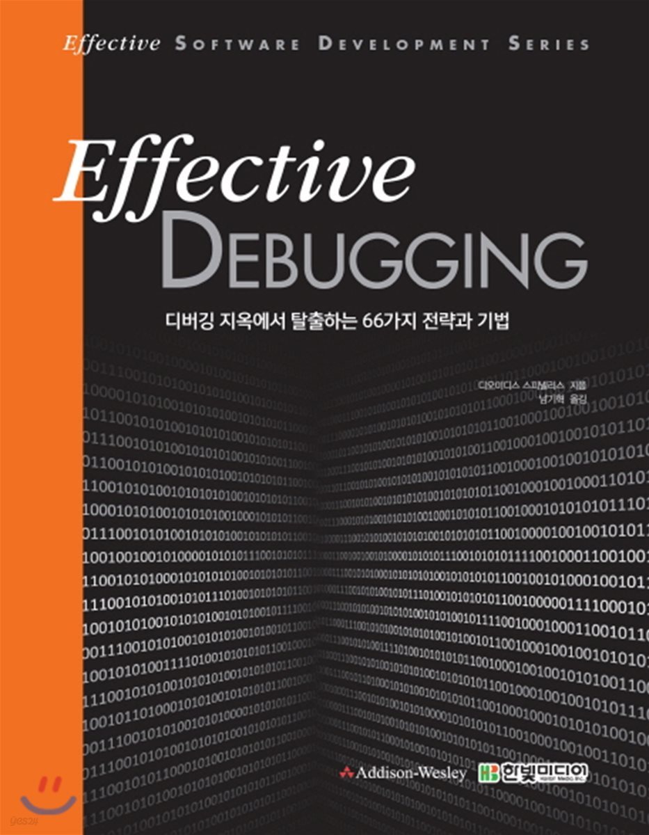 이펙티브 디버깅