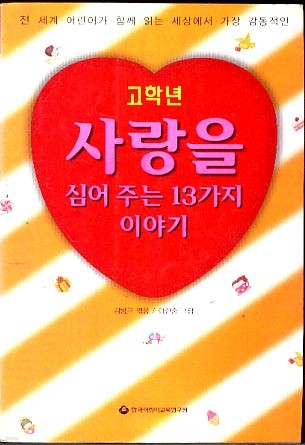 사랑을 심어주는 13가지 이야기 (고학년)