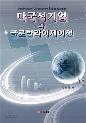 다국적기업과 글로벌라이제이션