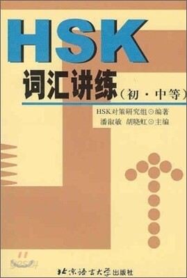 HSK 詞匯講練(初,中等) HSK 사휘강연(초중등)
