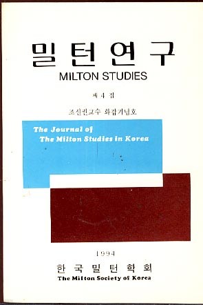 밀턴연구 제 4집 - 1994 (조신권교수 화갑기념호)