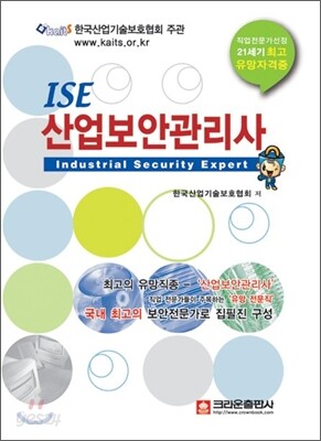 ISE 산업보안 관리사