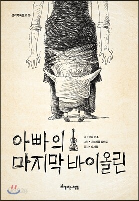 아빠의 마지막 바이올린