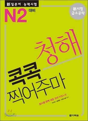新 일본어 능력시험 청해 콕콕 찍어주마 N2 대비