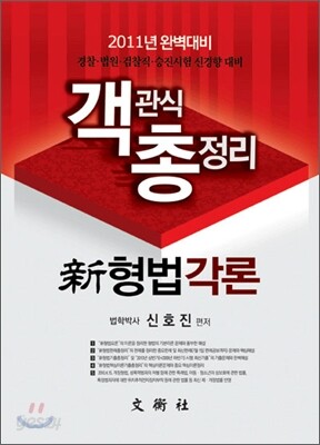 신 형법 각론 객관식 총정리