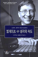 빌 게이츠@생각의 속도 - 디지털 신경망 비즈니스 (경영/상품설명참조/2)