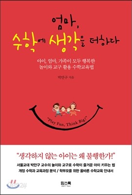엄마, 수학에 생각을 더하다