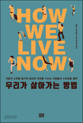 우리가 살아가는 방법