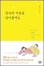 당신의 마음을 안아줄게요