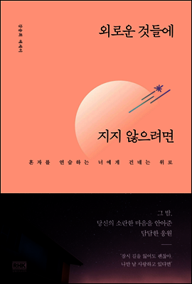 외로운 것들에 지지 않으려면