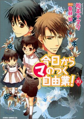 今日からマのつく自由業! 10