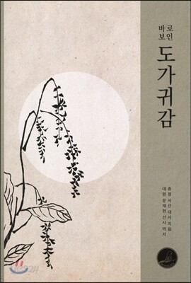 도가귀감