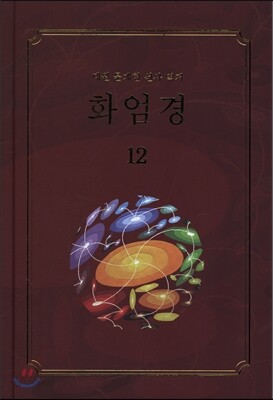 화엄경 12