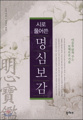시로 풀어쓴 명심보감
