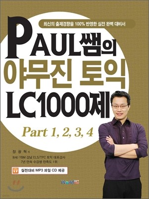 PAUL 쌤의 야무진 토익 LC 1000제