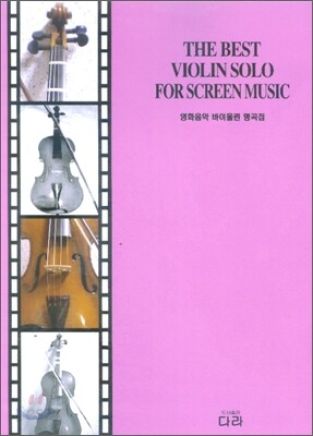 영화 음악 바이올린 명곡집