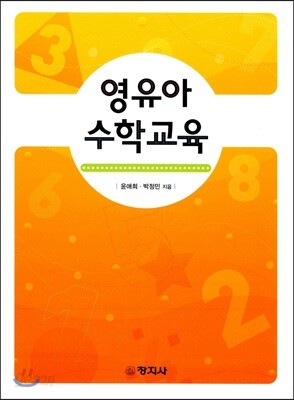 영유아 수학교육