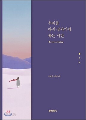 우리를 다시 살아가게 하는 시간