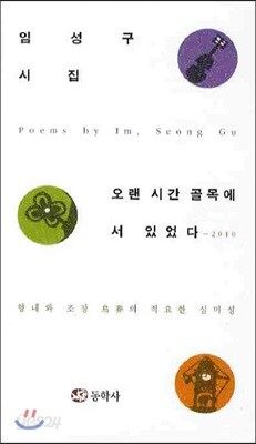오랜시간 골목에 서 있었다