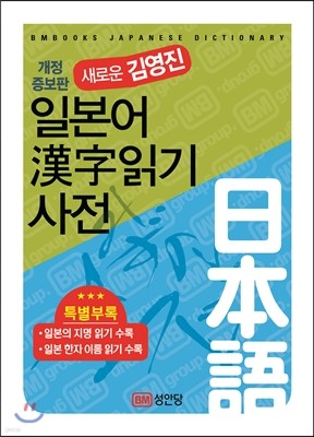 새로운 김영진 일본어 한자읽기 사전