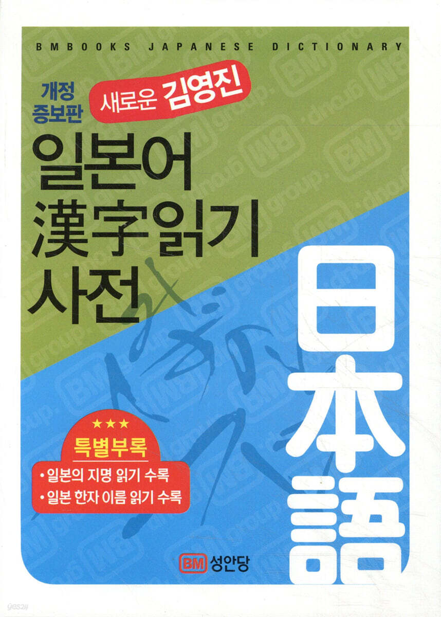 새로운 김영진 일본어 한자읽기 사전